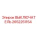 2652251154 ВЫКЛЮЧАТЕЛЬ Epiroc