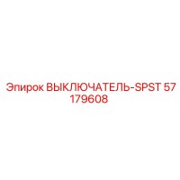 57179608 ВЫКЛЮЧАТЕЛЬ-SPST Epiroc