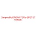 57179608 ВЫКЛЮЧАТЕЛЬ-SPST Epiroc
