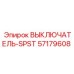 57179608 ВЫКЛЮЧАТЕЛЬ-SPST Epiroc