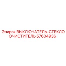 57604936 ВЫКЛЮЧАТЕЛЬ-СТЕКЛООЧИСТИТЕЛЬ Epiroc