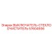 57604936 ВЫКЛЮЧАТЕЛЬ-СТЕКЛООЧИСТИТЕЛЬ Epiroc