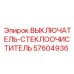 57604936 ВЫКЛЮЧАТЕЛЬ-СТЕКЛООЧИСТИТЕЛЬ Epiroc