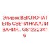 GS12323416 ВЫКЛЮЧАТЕЛЬ СВЕЧИ НАКАЛИВАНИЯ Epiroc