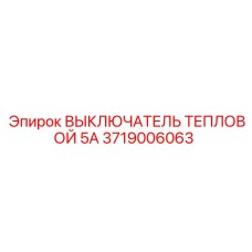 Термовыключатель Epiroc 3719006063 5А для бурового оборудования