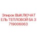 Термовыключатель Epiroc 3719006063 5А для бурового оборудования