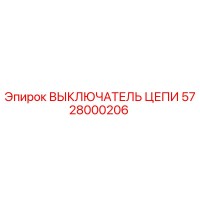 5728000206 ВЫКЛЮЧАТЕЛЬ ЦЕПИ Epiroc