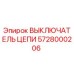 Выключатель цепи 5728000206 Epiroc - электрический компонент для горнодобывающей техники