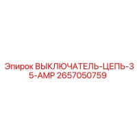 2657050759 ВЫКЛЮЧАТЕЛЬ-ЦЕПЬ-35-AMP Epiroc