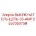 Силовой выключатель 35А 2657050759 для оборудования Epiroc