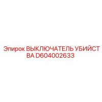 D604002633 ВЫКЛЮЧАТЕЛЬ УБИЙСТВА Epiroc