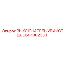 D604002633 ВЫКЛЮЧАТЕЛЬ УБИЙСТВА Epiroc