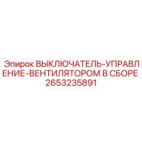 2653235891 ВЫКЛЮЧАТЕЛЬ-УПРАВЛЕНИЕ-ВЕНТИЛЯТОРОМ В СБОРЕ Epiroc