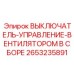 2653235891 ВЫКЛЮЧАТЕЛЬ-УПРАВЛЕНИЕ-ВЕНТИЛЯТОРОМ В СБОРЕ Epiroc