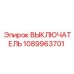 1089963701 ВЫКЛЮЧАТЕЛЬ Epiroc
