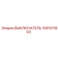 1091011803 ВЫКЛЮЧАТЕЛЬ Epiroc