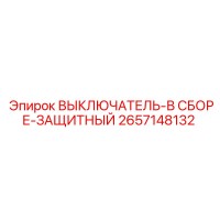 2657148132 ВЫКЛЮЧАТЕЛЬ-В СБОРЕ-ЗАЩИТНЫЙ Epiroc