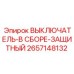 2657148132 ВЫКЛЮЧАТЕЛЬ-В СБОРЕ-ЗАЩИТНЫЙ Epiroc