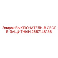 2657148136 ВЫКЛЮЧАТЕЛЬ-В СБОРЕ-ЗАЩИТНЫЙ Epiroc