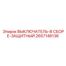 2657148136 ВЫКЛЮЧАТЕЛЬ-В СБОРЕ-ЗАЩИТНЫЙ Epiroc