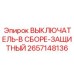 2657148136 ВЫКЛЮЧАТЕЛЬ-В СБОРЕ-ЗАЩИТНЫЙ Epiroc