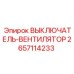2657114233 ВЫКЛЮЧАТЕЛЬ-ВЕНТИЛЯТОР Epiroc