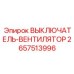 Оригинальный выключатель системы охлаждения 2657513996 для техники Epiroc