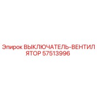 57513996 ВЫКЛЮЧАТЕЛЬ-ВЕНТИЛЯТОР Epiroc
