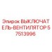 Оригинальный выключатель-вентилятор 57513996 Epiroc