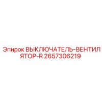 2657306219 ВЫКЛЮЧАТЕЛЬ-ВЕНТИЛЯТОР-R Epiroc