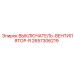 2657306219 ВЫКЛЮЧАТЕЛЬ-ВЕНТИЛЯТОР-R Epiroc