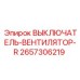 2657306219 ВЫКЛЮЧАТЕЛЬ-ВЕНТИЛЯТОР-R Epiroc
