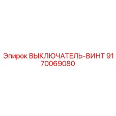 9170069080 ВЫКЛЮЧАТЕЛЬ-ВИНТ Epiroc