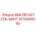 9170069080 ВЫКЛЮЧАТЕЛЬ-ВИНТ Epiroc