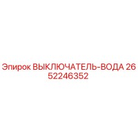 2652246352 ВЫКЛЮЧАТЕЛЬ-ВОДА Epiroc