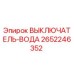 2652246352 ВЫКЛЮЧАТЕЛЬ-ВОДА Epiroc