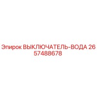 2657488678 ВЫКЛЮЧАТЕЛЬ-ВОДА Epiroc
