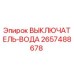 2657488678 ВЫКЛЮЧАТЕЛЬ-ВОДА Epiroc