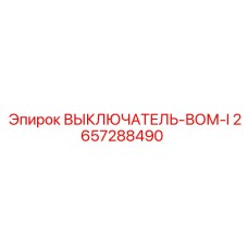 2657288490 ВЫКЛЮЧАТЕЛЬ-ВОМ-I Epiroc