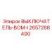 2657288490 ВЫКЛЮЧАТЕЛЬ-ВОМ-I Epiroc
