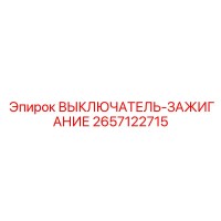 2657122715 ВЫКЛЮЧАТЕЛЬ-ЗАЖИГАНИЕ Epiroc