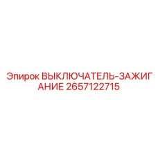 2657122715 ВЫКЛЮЧАТЕЛЬ-ЗАЖИГАНИЕ Epiroc
