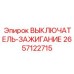 2657122715 ВЫКЛЮЧАТЕЛЬ-ЗАЖИГАНИЕ Epiroc