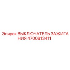4700813411 ВЫКЛЮЧАТЕЛЬ ЗАЖИГАНИЯ Epiroc