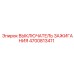4700813411 ВЫКЛЮЧАТЕЛЬ ЗАЖИГАНИЯ Epiroc
