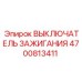 4700813411 ВЫКЛЮЧАТЕЛЬ ЗАЖИГАНИЯ Epiroc