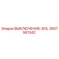 2657561342 ВЫКЛЮЧЕНИЕ-SOL Epiroc