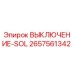 2657561342 ВЫКЛЮЧЕНИЕ-SOL Epiroc