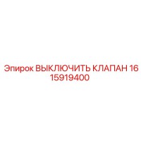 1615919400 ВЫКЛЮЧИТЬ КЛАПАН Epiroc