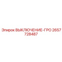 2657728487 ВЫКЛЮЧЕНИЕ-ГРО Epiroc